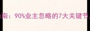 装修全流程避坑指南90业主忽略的7大关键节点与预算控制技巧