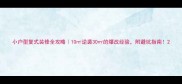 小户型复式装修全攻略10逆袭30的爆改经验附避坑指南