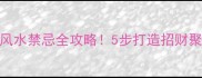 入户走廊装修风水禁忌全攻略5步打造招财聚气好风水