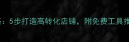 电脑微店装修全攻略5步打造高转化店铺附免费工具推荐附最新案例