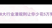 装修公司打死不说这8大行业潜规则让你少花5万冤枉钱附避坑指南