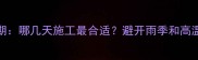 6月装修黄金期哪几天施工最合适避开雨季和高温的实用指南