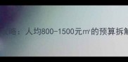 哈尔滨装修全攻略人均800-1500元的预算拆解与避坑指南