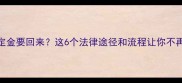 装修定金要回来这6个法律途径和流程让你不再踩坑