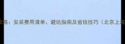 空调装修全攻略安装费用清单避坑指南及省钱技巧北京上海广州深圳