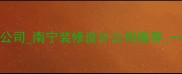 南宁专业全包装修公司南宁装修设计公司推荐一站式服务10年经验