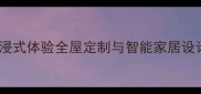碧桂园全新装修样板房开放沉浸式体验全屋定制与智能家居设计亮点附参观攻略与优惠信息