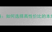西安连锁装修公司全攻略如何选择高性价比的本地化服务含最新榜单
