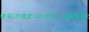 卧室装修零增项3万搞定30卧室超全省钱攻略看这篇