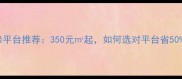 最全装修平台推荐350元起如何选对平台省50预算