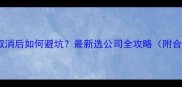 装修公司资质取消后如何避坑最新选公司全攻略附合同避雷清单