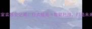 东京总裁办公室装修全记录日式极简智能科技打造未来感办公空间