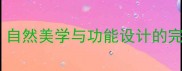 田园风别墅装修全攻略自然美学与功能设计的完美融合附实战指南