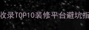 免费全屋设计网收录TOP10装修平台避坑指南附真实案例
