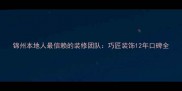锦州本地人最信赖的装修团队巧匠装饰12年口碑全