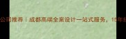 成都深度装修公司推荐成都高端全案设计一站式服务15年经验老牌团队