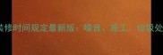 杭州住宅装修时间规定最新版噪音施工垃圾处理全攻略