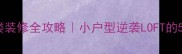 跃层三角阁楼装修全攻略小户型逆袭LOFT的5大设计心机