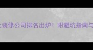兴义市十大装修公司排名出炉附避坑指南与选装攻略