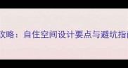 架空层装修全攻略自住空间设计要点与避坑指南附案例