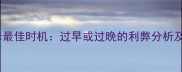 毛坯房装修最佳时机过早或过晚的利弊分析及科学建议