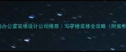 珠海办公室装修设计公司推荐写字楼装修全攻略附案例