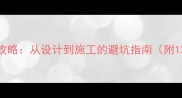 美式装修全攻略从设计到施工的避坑指南附120平案例