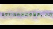 装修宽带线布线全攻略5步打造高速网络覆盖北京上海家庭必看避坑指南