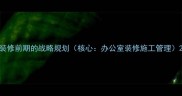 装修前期的战略规划核心办公室装修施工管理