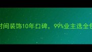 宁波全包装修公司推荐时间装饰10年口碑99业主选全包省心又省钱附避坑指南