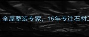 广州石匠装饰全屋整装专家15年专注石材工艺与设计创新
