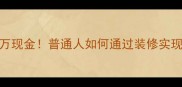 装修老房子意外发现千万现金普通人如何通过装修实现财富逆袭附避坑指南