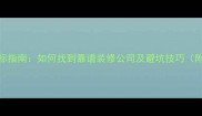 最新装修招标指南如何找到靠谱装修公司及避坑技巧附报价清单