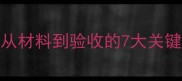 装修瓦工全流程从材料到验收的7大关键步骤附避坑指南
