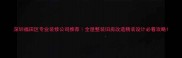 深圳福田区专业装修公司推荐全屋整装旧房改造精装设计必看攻略