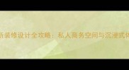 上海高端会所装修设计全攻略私人商务空间与沉浸式体验打造指南