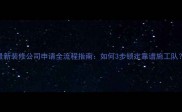 最新装修公司申请全流程指南如何3步锁定靠谱施工队
