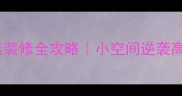 15平米男装店装修全攻略小空间逆袭高级感男装店