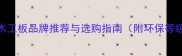 装修必备高性价比木工板品牌推荐与选购指南附环保等级密度等核心指标