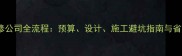 滨海装修公司全流程预算设计施工避坑指南与省钱技巧