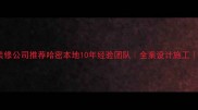 哈密专业工程装修公司推荐哈密本地10年经验团队全案设计施工免费量房报价