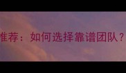 鄂州装修公司最新推荐如何选择靠谱团队全攻略与避坑指南