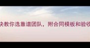 装修公司避坑指南5大秘诀教你选靠谱团队附合同模板和验收标准附装修公司对比表