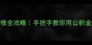 成都公积金装修全攻略手把手教你用公积金省下5位数