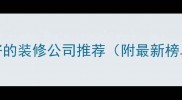 永川本地口碑好的装修公司推荐附最新榜单及避坑指南