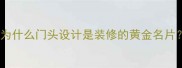 为什么门头设计是装修的黄金名片