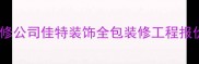 大连专业家庭装修公司佳特装饰全包装修工程报价透明服务优质