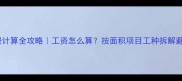 装修人工费计算全攻略工资怎么算按面积项目工种拆解避坑指南