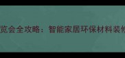 上海国际家居博览会全攻略智能家居环保材料装修优惠TOP50品牌