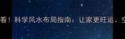 家居装修必看科学风水布局指南让家更旺运空间更实用